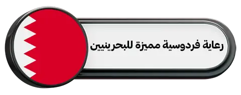 رعاية فردوسية مميزة للبحرينيين
