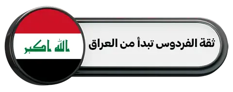 ثقة الفردوس تبدأ من العراق