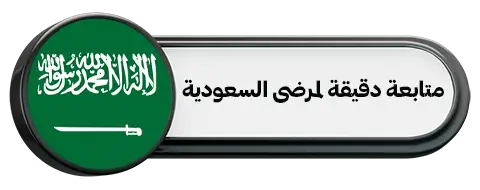 متابعة دقيقة لمرضى السعودية