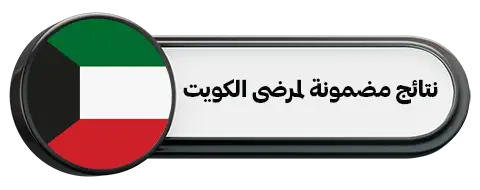 نتائج مضمونة لمرضى الكويت