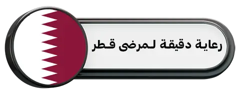 رعاية دقيقة لـمرضى قـطر