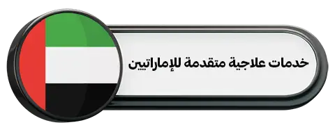 خدمات علاجية متقدمة للإماراتيين
