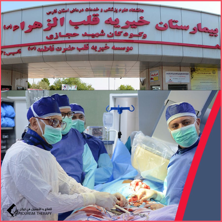 مستشفى الزهراء للقلب والأطفال في شيراز – جراحة القلب والأوعية الدموية وطب الأطفال