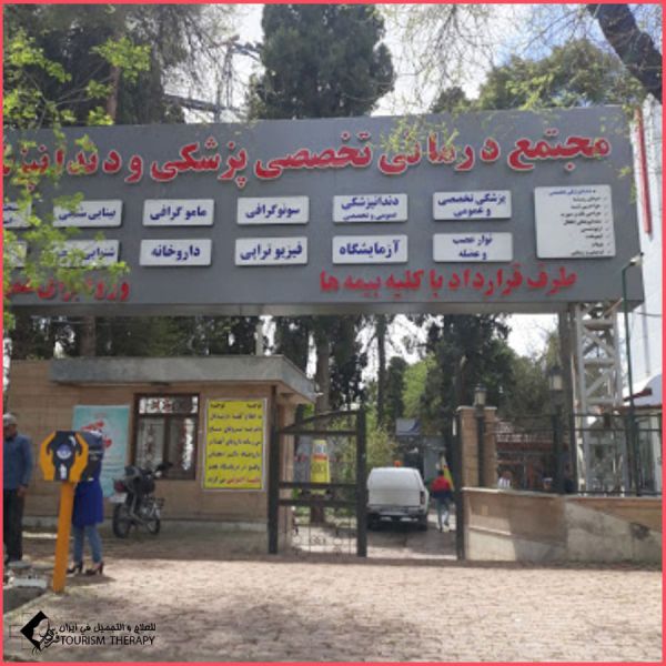 مستشفى 576 أرتش - شيراز