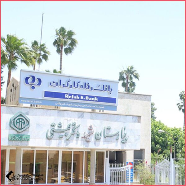 مستشفى الشهيد بهشتي - شيراز