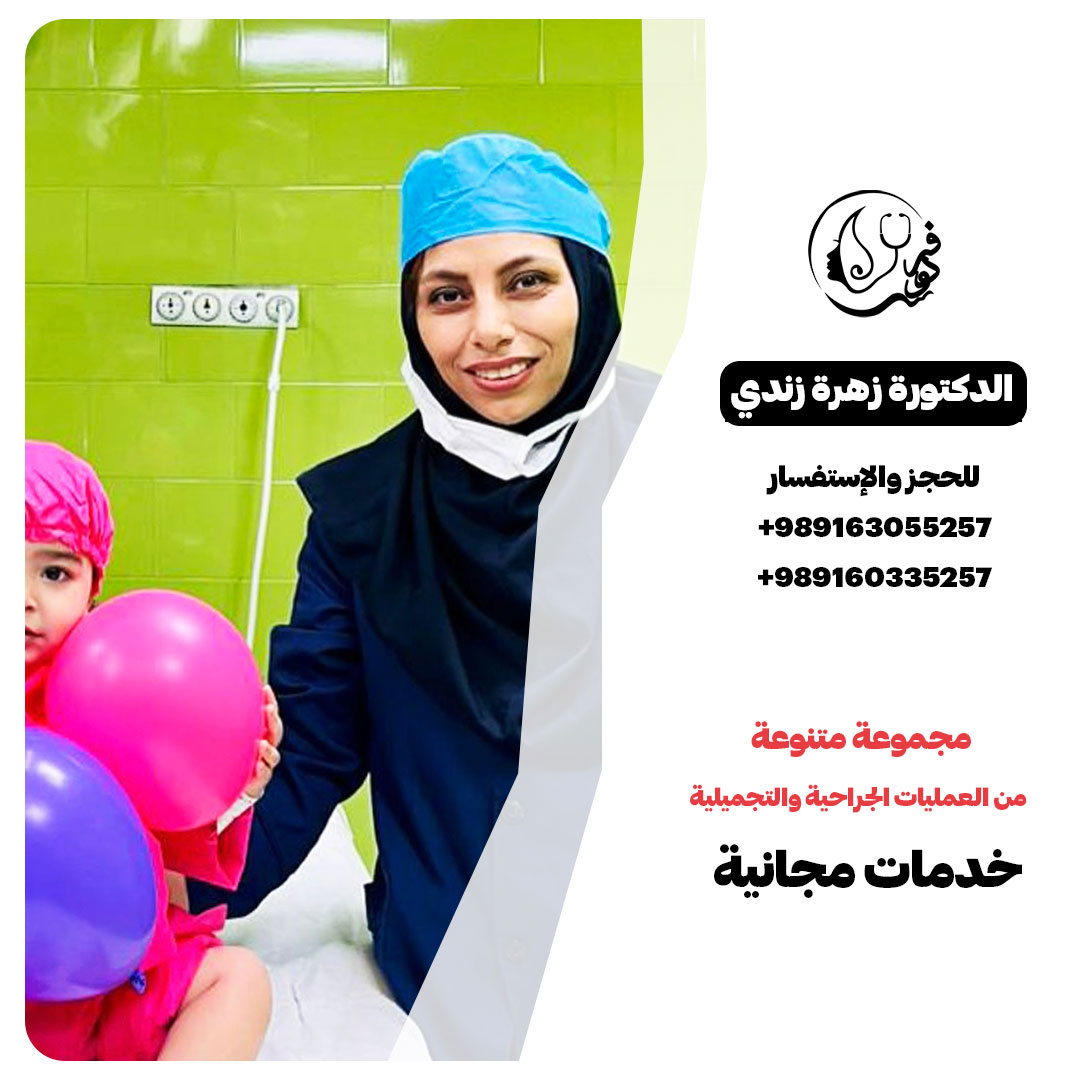 Dr Zohre zandifar in Shiraz تجميل الأنف | الدكتورة زهرة زندي فر