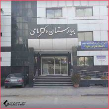 مستشفى الدكتور إمامي
