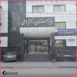 مستشفى الدكتور إمامي - شيراز