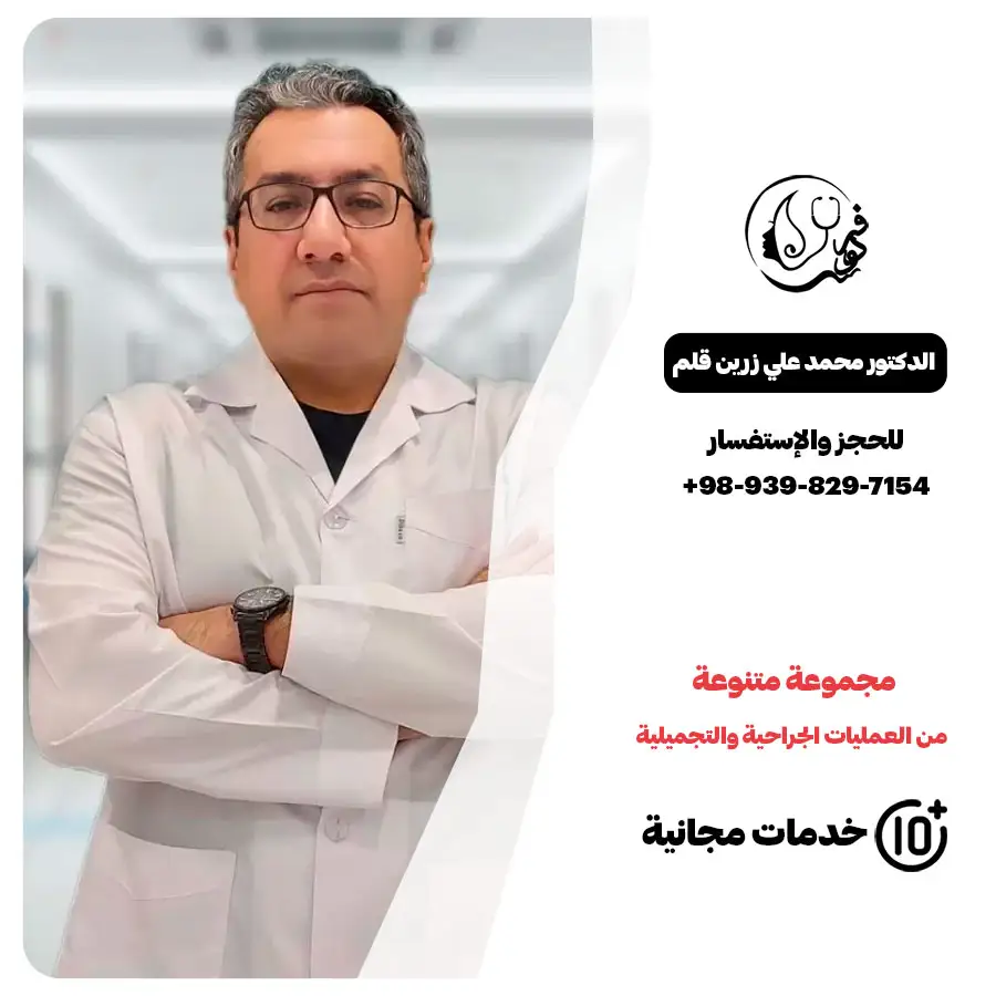 الدكتور محمد علي زرين قلم