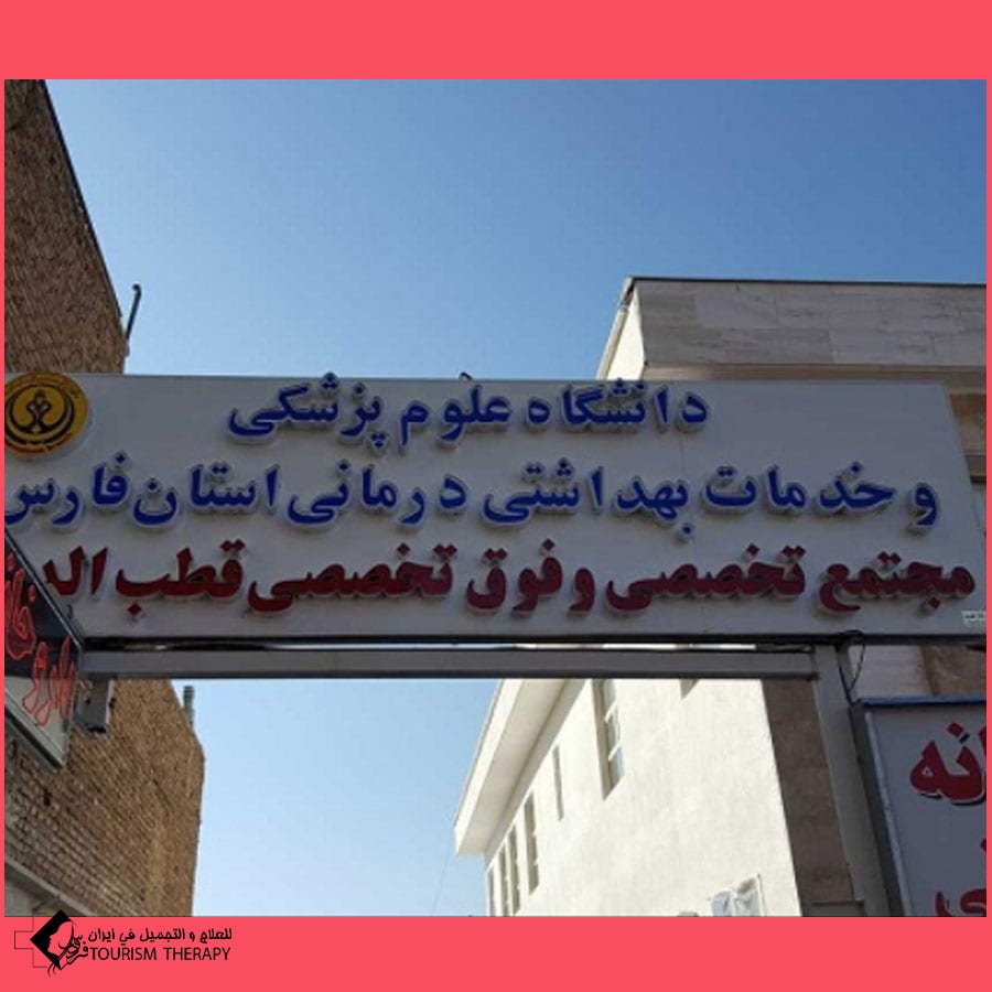 مستشفى قطب الدين الشيرازي التخصصي للحروق في شيراز – مركز علاج الحروق والجراحة الترميمية في جنوب إيران