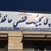 مستشفى حافظ – شيراز