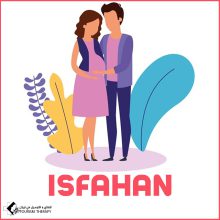 أطفال الأنابيب في اصفهان