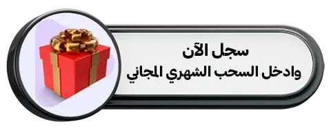 سجل الآن وادخل السحب الشهري المجاني