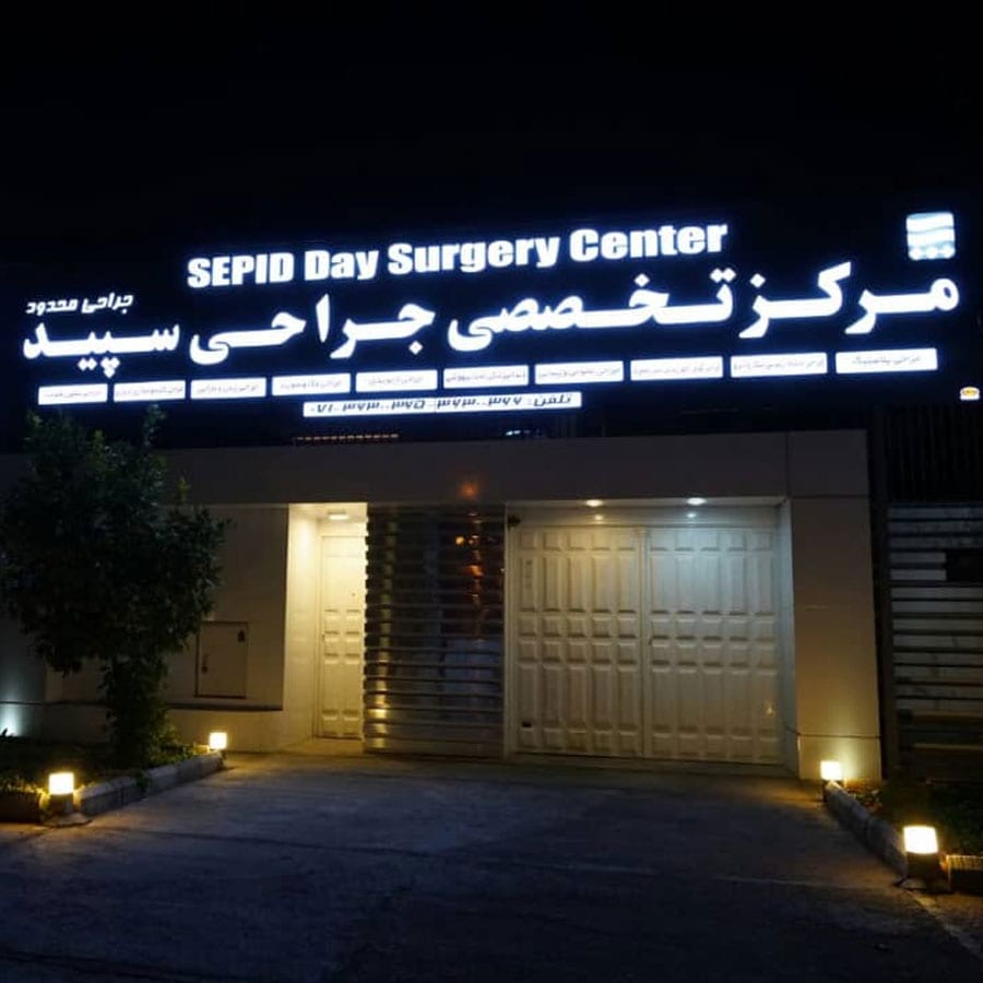 مركز سبيد للجراحة