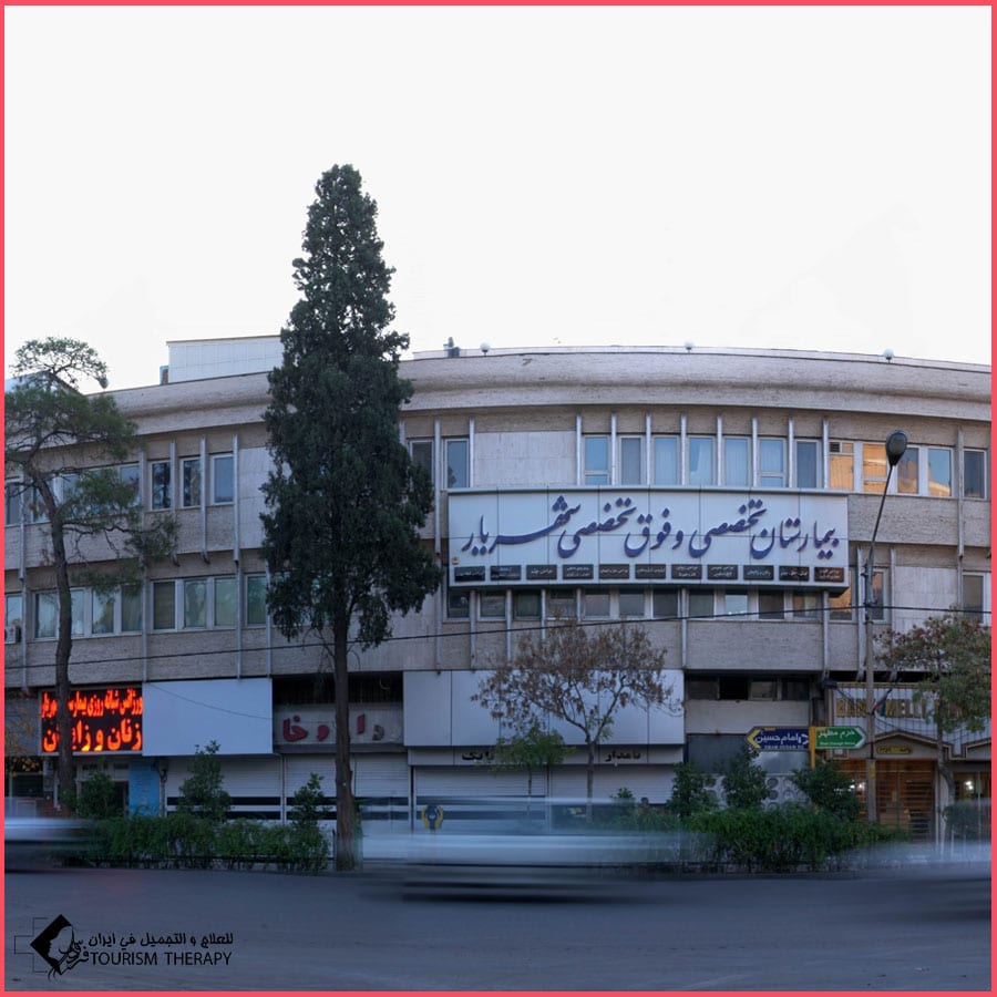 مستشفى شهريار - شيراز