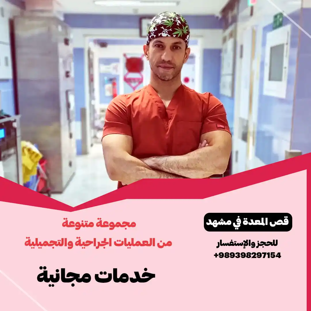 dr.mohammad rajaei shiraz الدكتور حامد گل محمد زادة | عملية تحويل مسار المعدة في مشهد