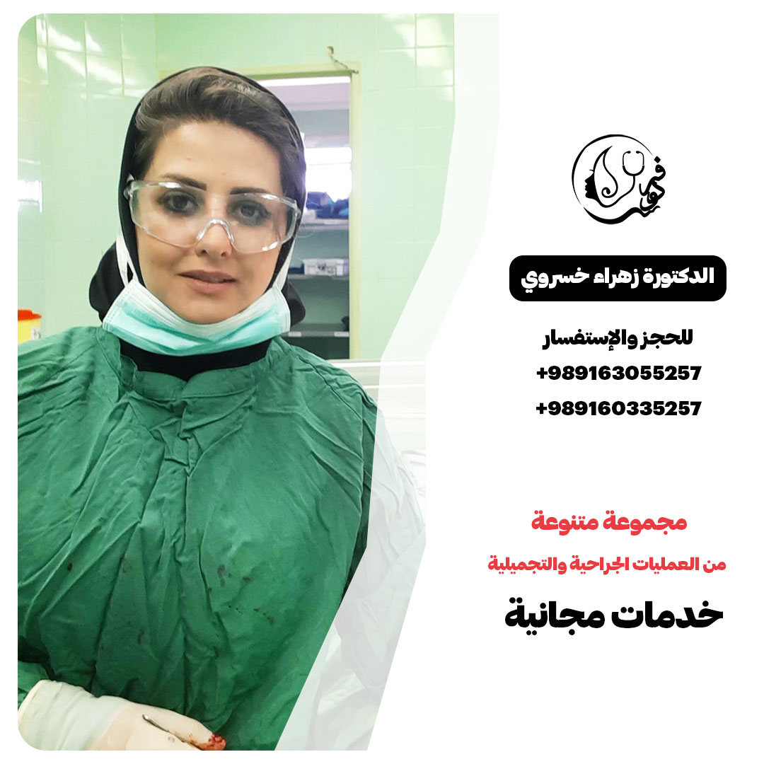 ترميم الأنف | الدكتورة زهراء خسروي