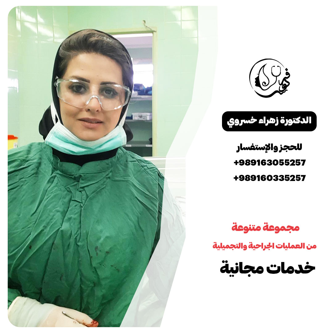 revision dr zahraa khosrawi Shiraz 1 ترميم الأنف | الدكتورة زهراء خسروي