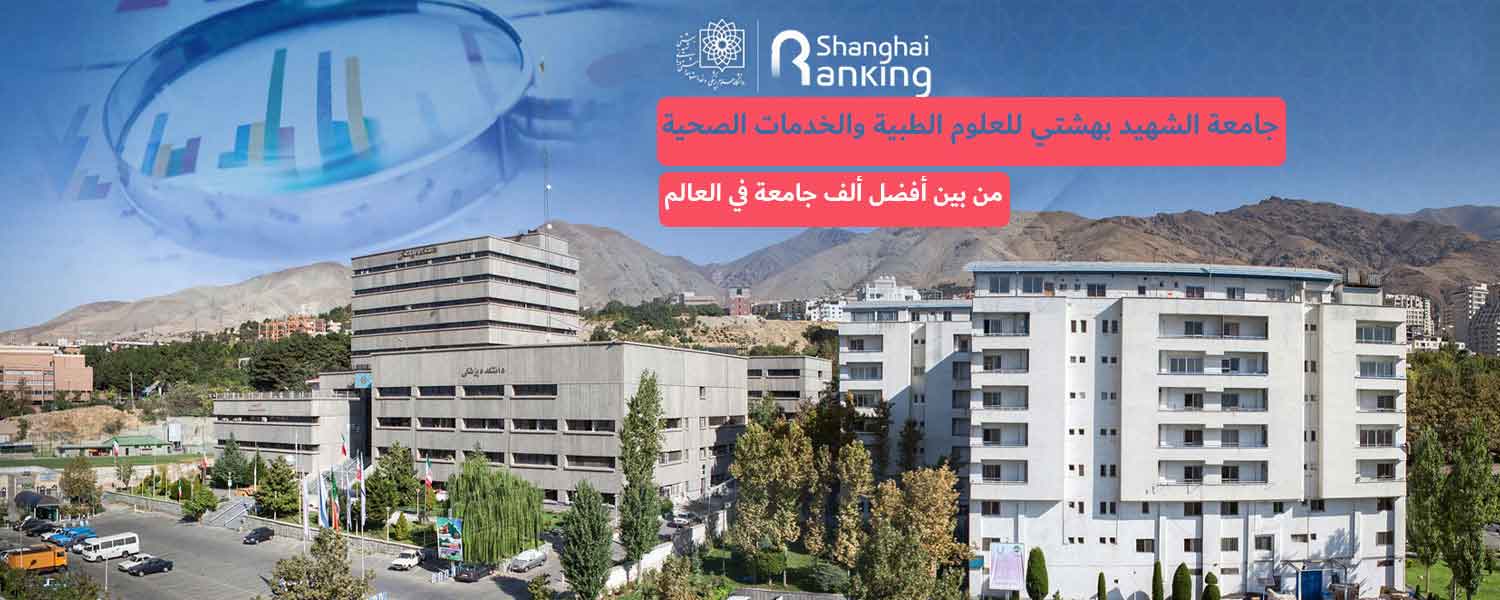 جامعة الشهيد بهشتي للعلوم الطبية والخدمات الصحية 4 جامعة الشهيد بهشتي للعلوم الطبية والخدمات الصحية