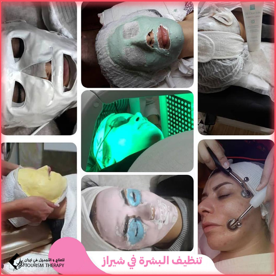 skincare syz تنظيف البشرة في شيراز