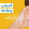 ما هو سبب طنين الأذن وما علاجاته؟